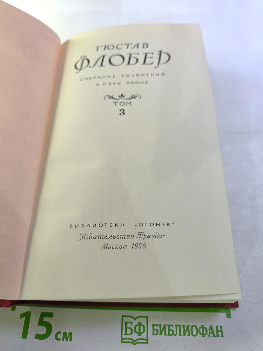 Собрание сочинений в пяти томах. Том 3