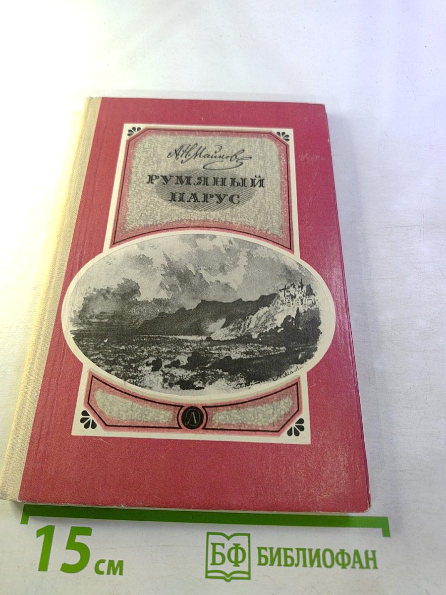 Румяный парус. Стихотворения