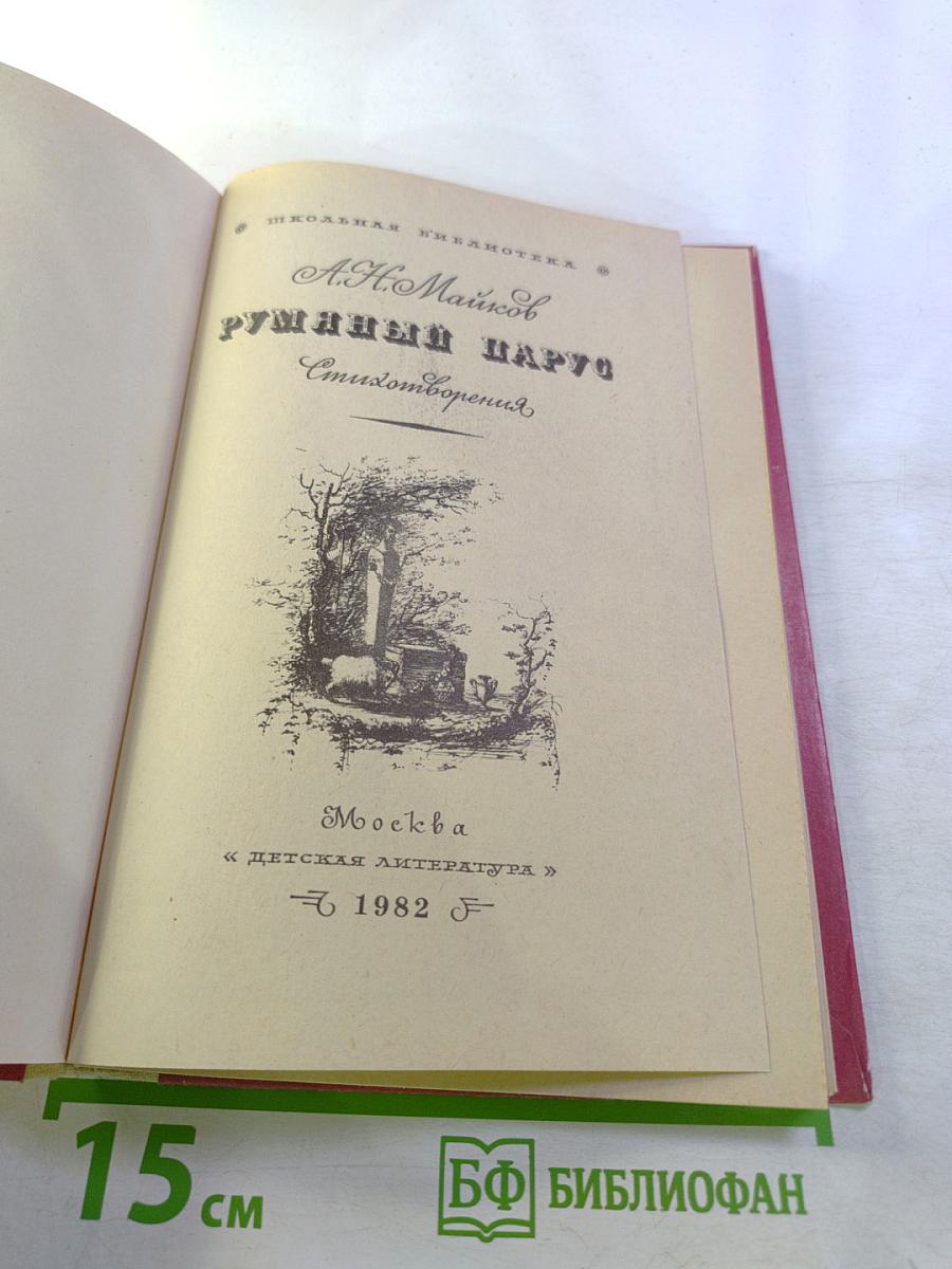 Румяный парус. Стихотворения