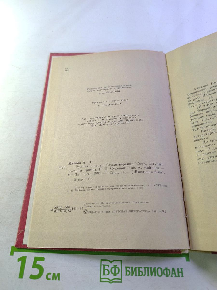 Румяный парус. Стихотворения