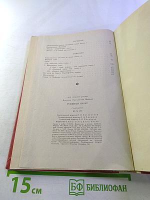 Румяный парус. Стихотворения