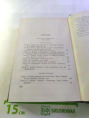 Емельян Пугачев. Книга третья