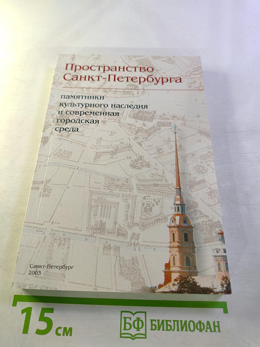 Пространство Санкт-Петербурга: Памятники культурного наследия и современная городская среда