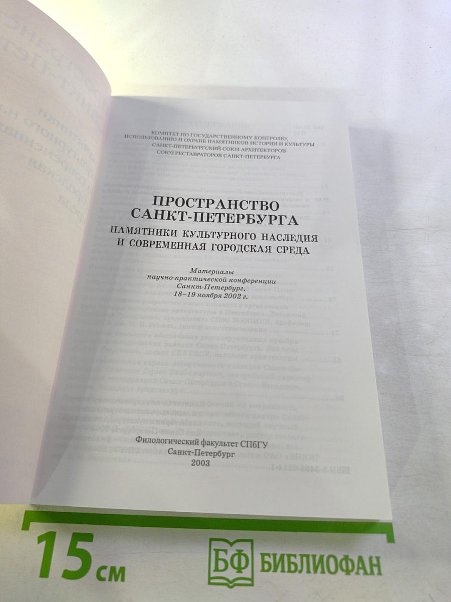 Пространство Санкт-Петербурга: Памятники культурного наследия и современная городская среда