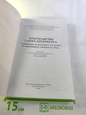 Пространство Санкт-Петербурга: Памятники культурного наследия и современная городская среда