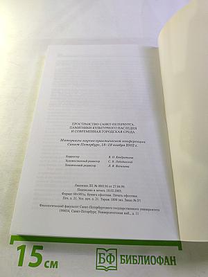 Пространство Санкт-Петербурга: Памятники культурного наследия и современная городская среда