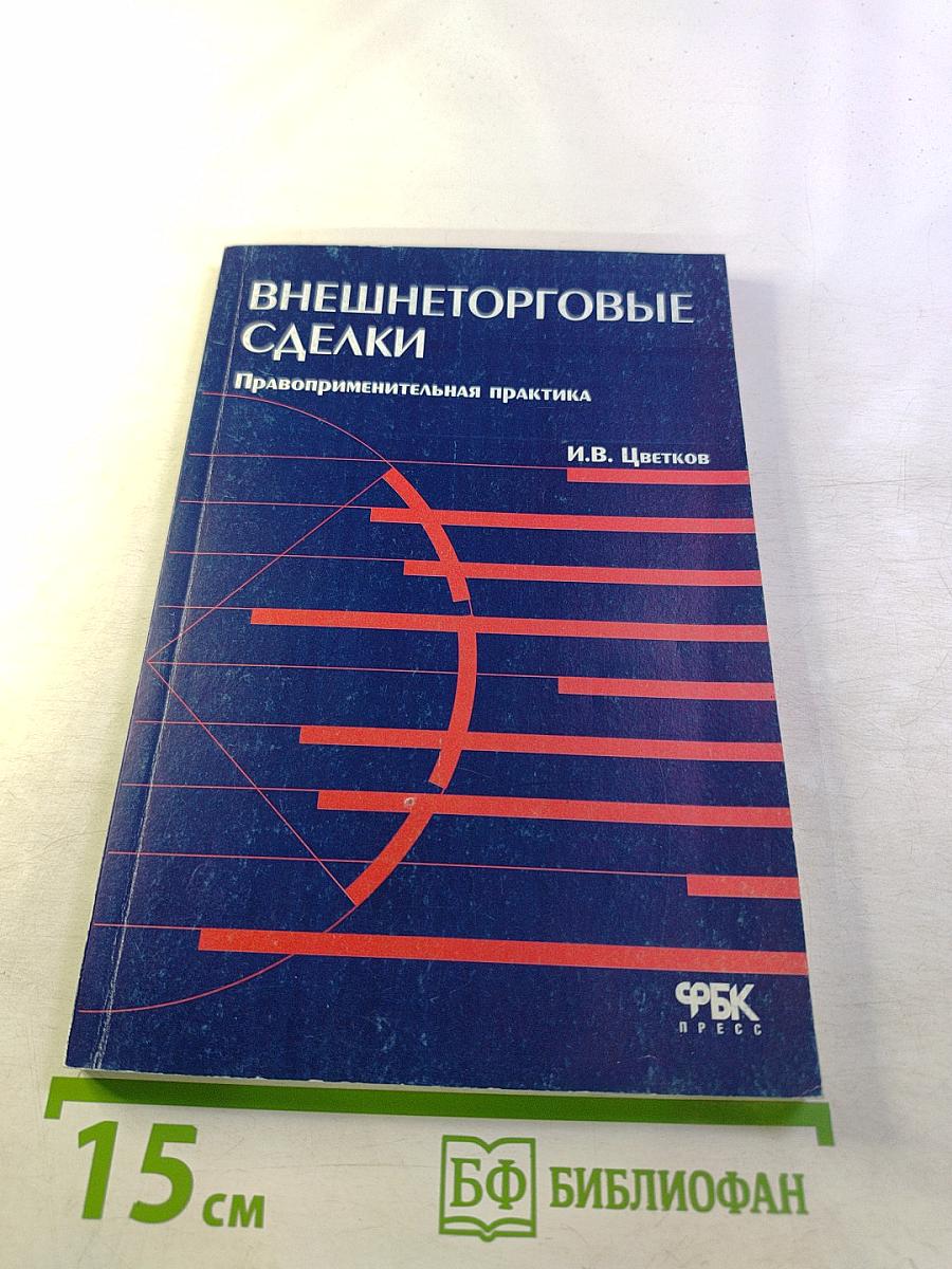 Внешнеторговые сделки. Правоприменительная практика