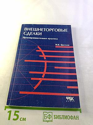 Внешнеторговые сделки. Правоприменительная практика