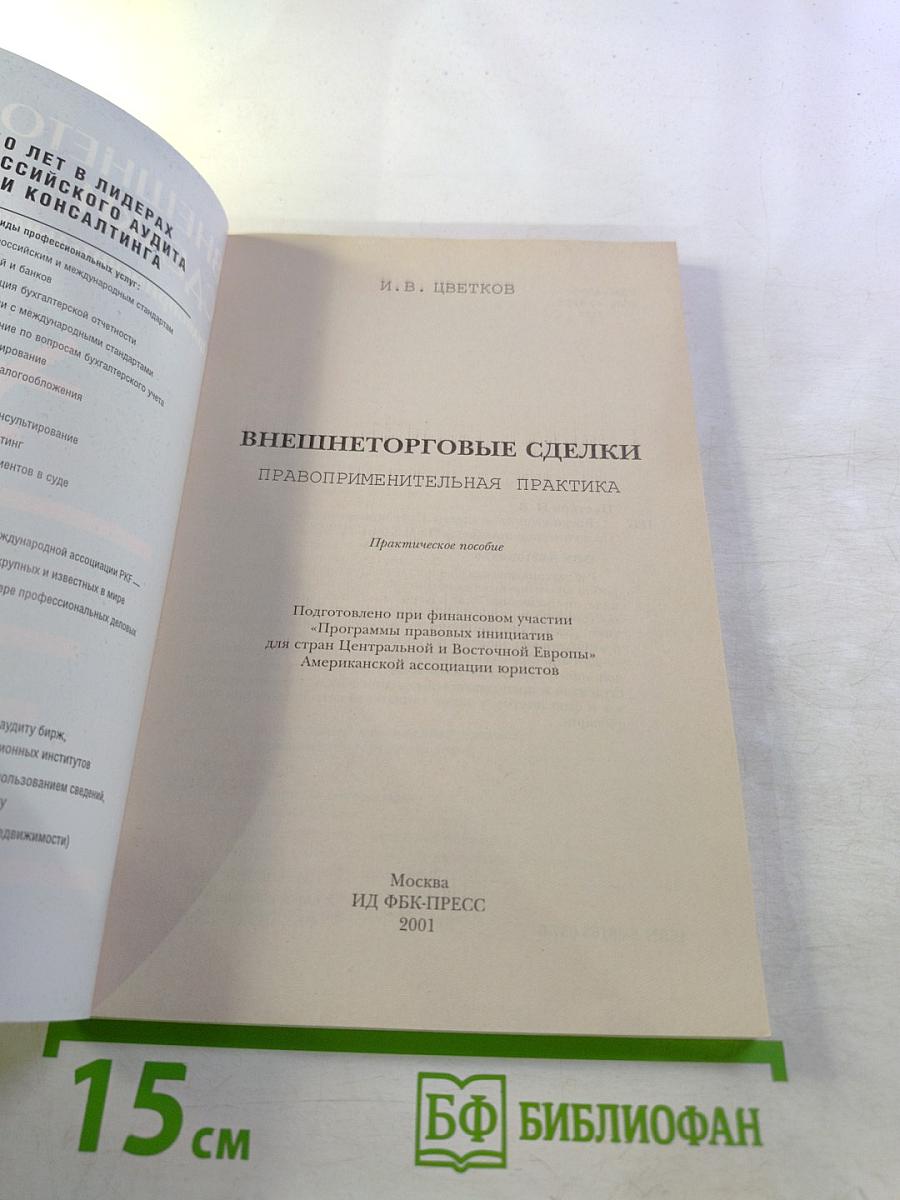Внешнеторговые сделки. Правоприменительная практика