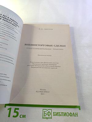 Внешнеторговые сделки. Правоприменительная практика