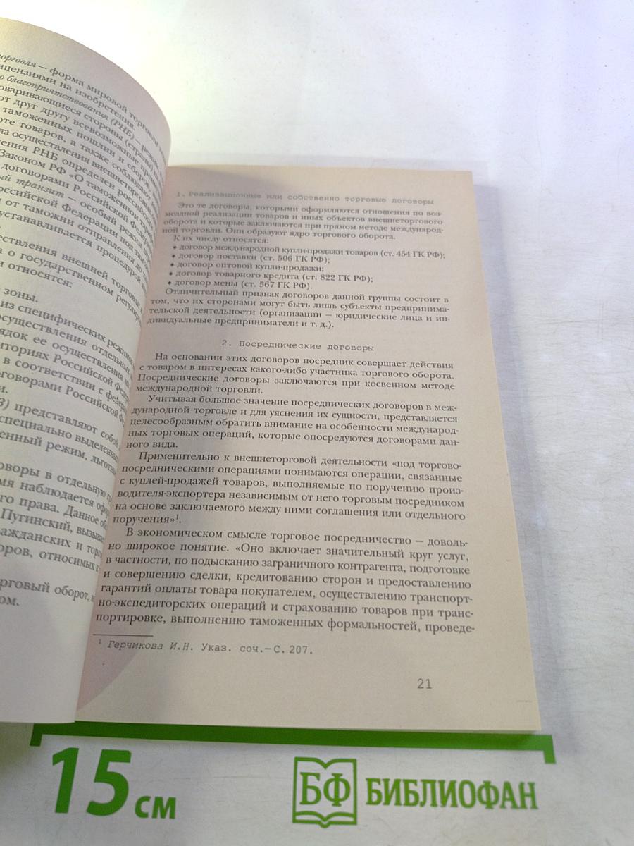 Внешнеторговые сделки. Правоприменительная практика