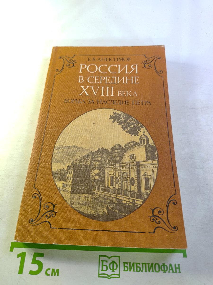Россия в середине XVIII века. Борьба за наследие Петра