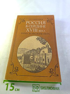 Россия в середине XVIII века. Борьба за наследие Петра
