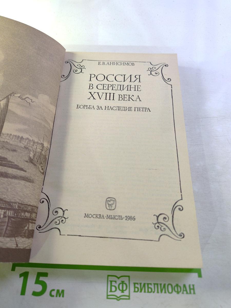 Россия в середине XVIII века. Борьба за наследие Петра