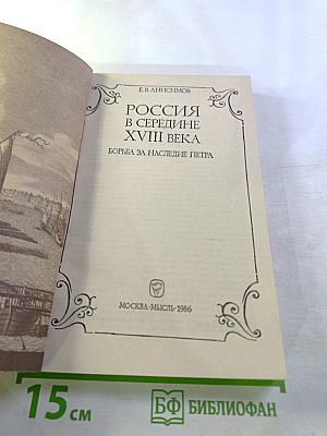 Россия в середине XVIII века. Борьба за наследие Петра