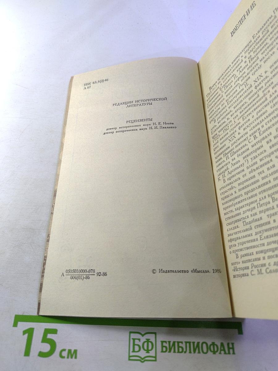Россия в середине XVIII века. Борьба за наследие Петра