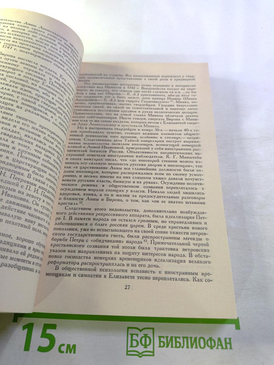 Россия в середине XVIII века. Борьба за наследие Петра