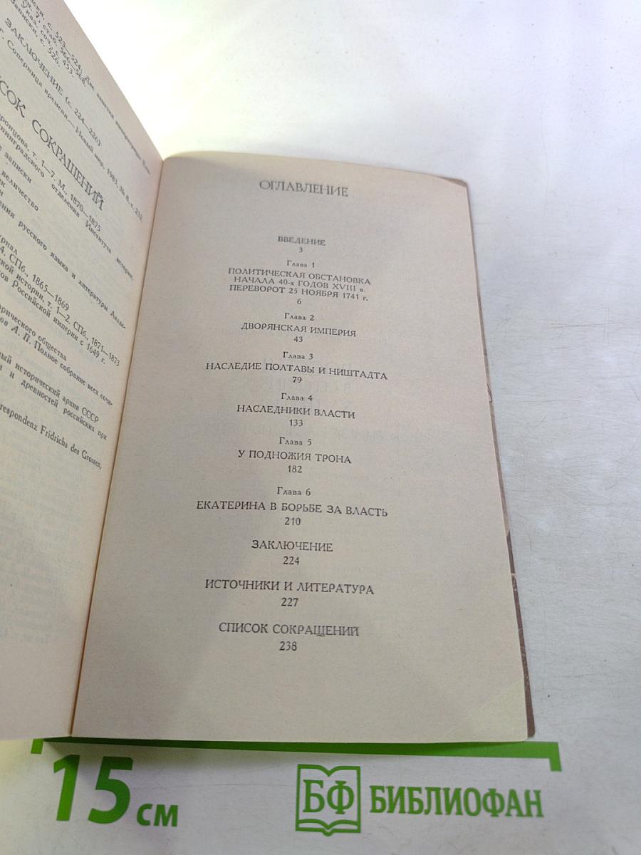 Россия в середине XVIII века. Борьба за наследие Петра