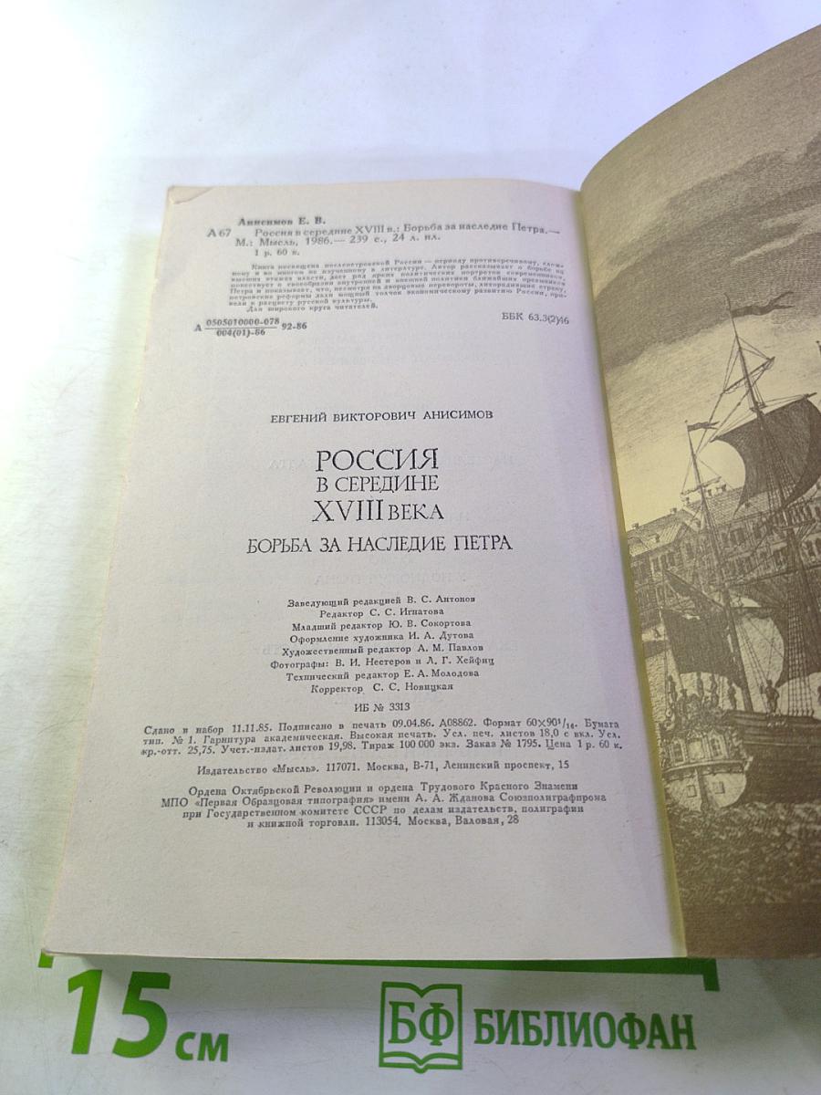 Россия в середине XVIII века. Борьба за наследие Петра