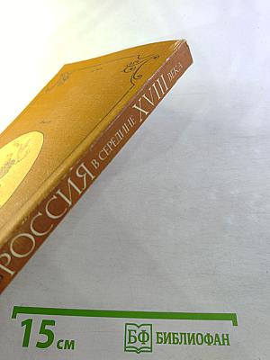 Россия в середине XVIII века. Борьба за наследие Петра