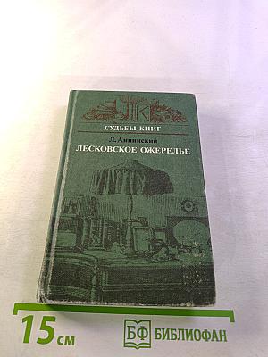 Лесковское ожерелье