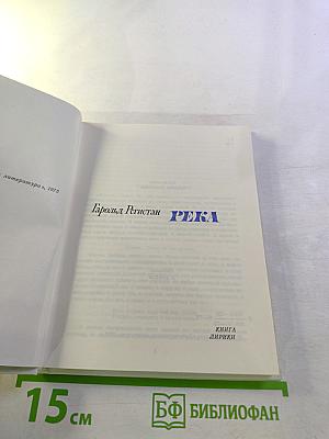 Река: Книга лирики