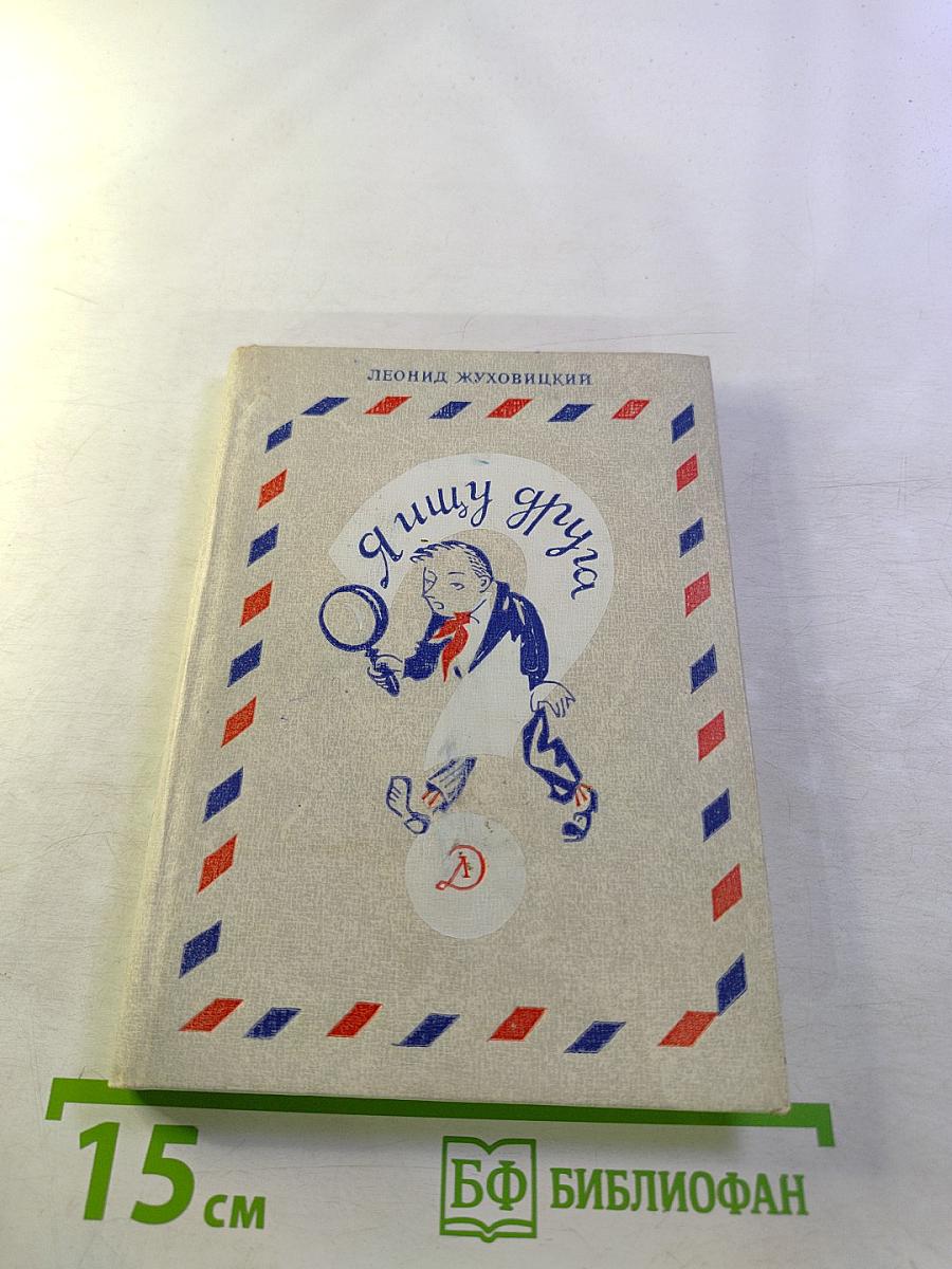 Я ищу друга