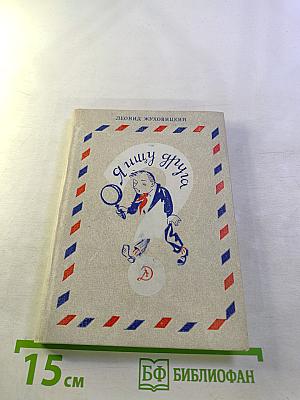 Я ищу друга