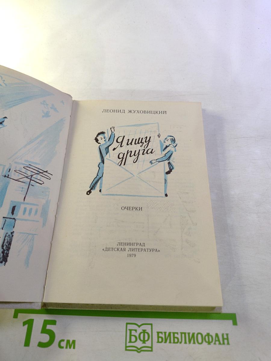 Я ищу друга