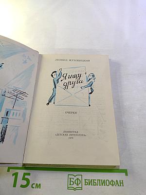 Я ищу друга