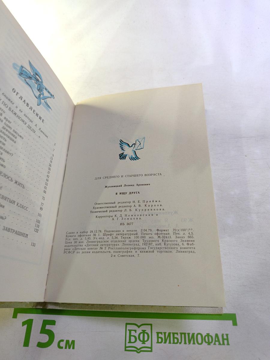 Я ищу друга