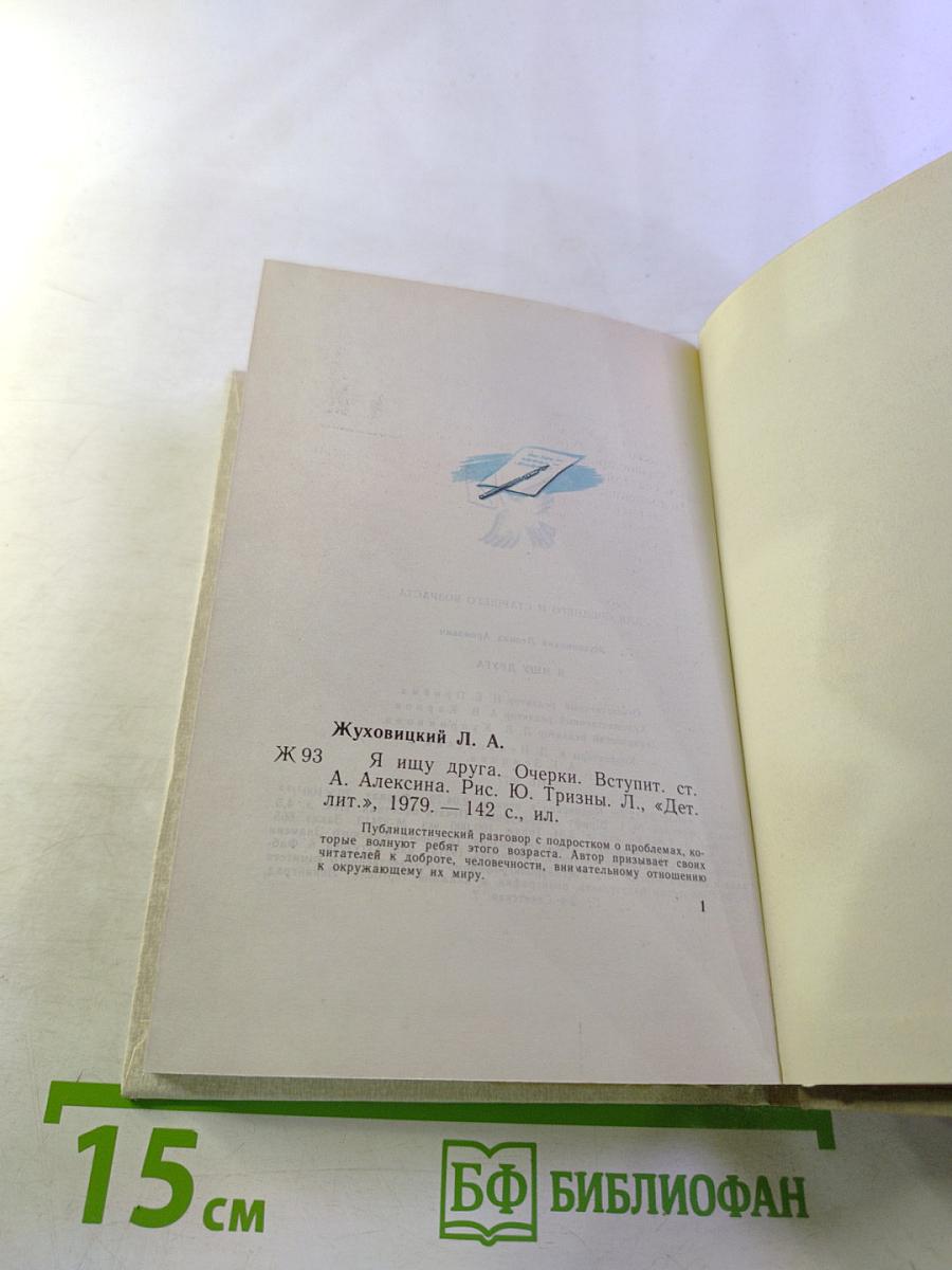 Я ищу друга