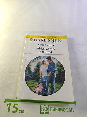 Диллемма любви