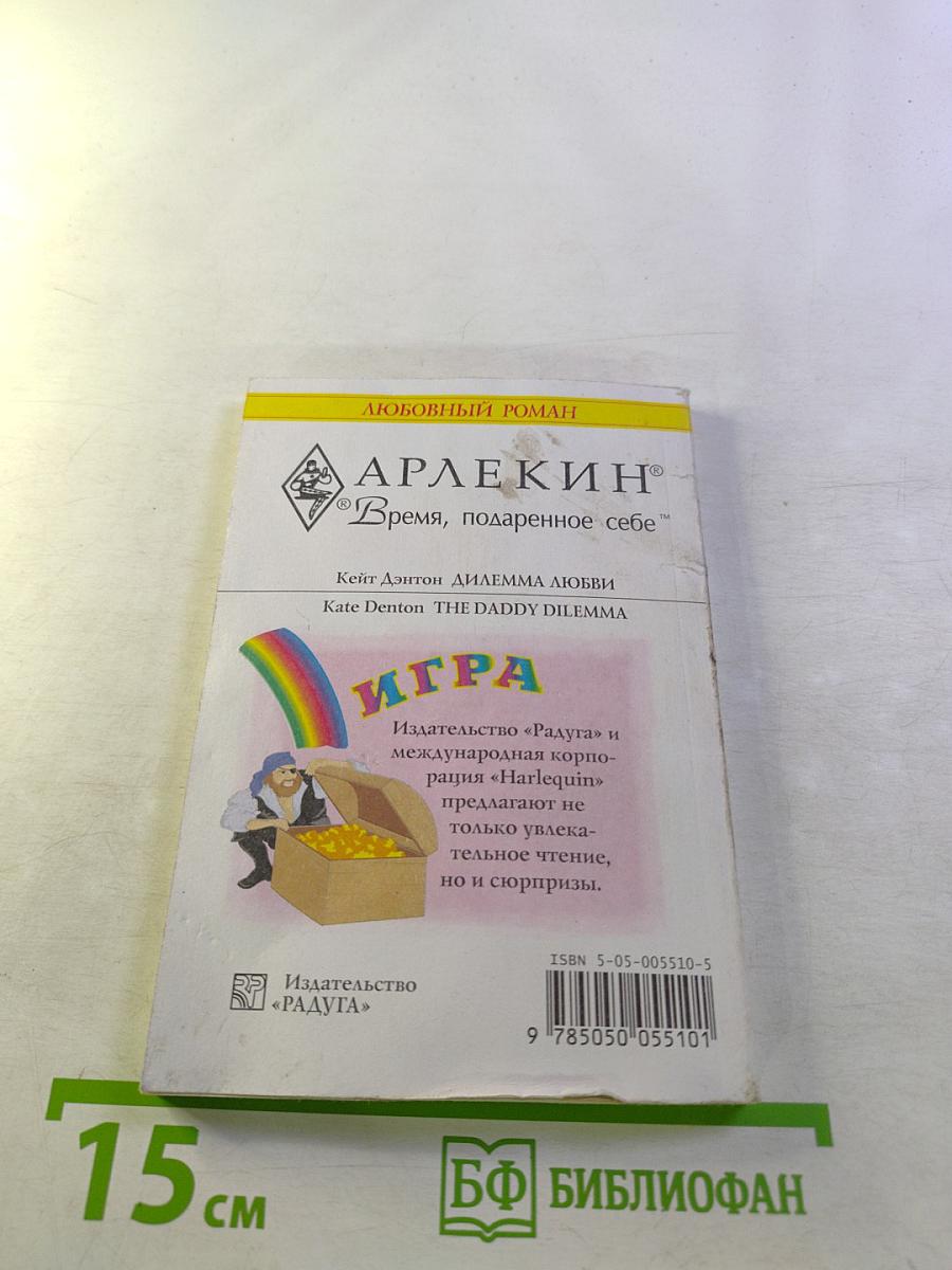 Диллемма любви