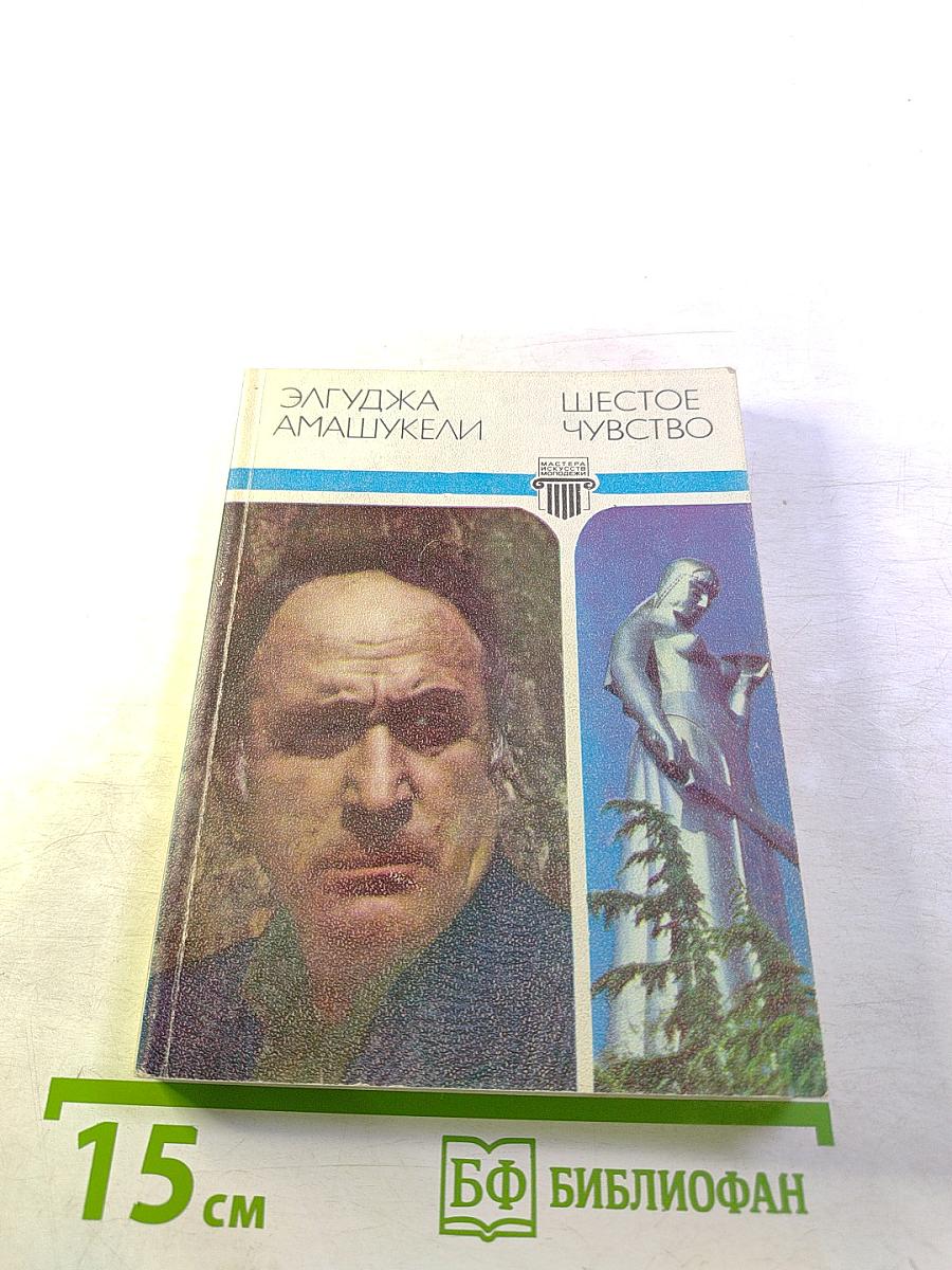 Шестое чувство