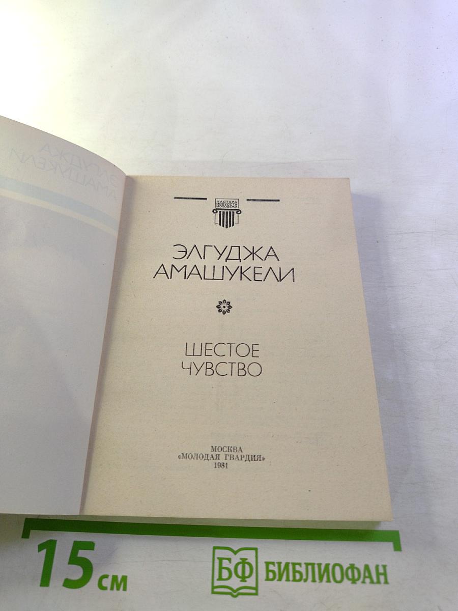 Шестое чувство