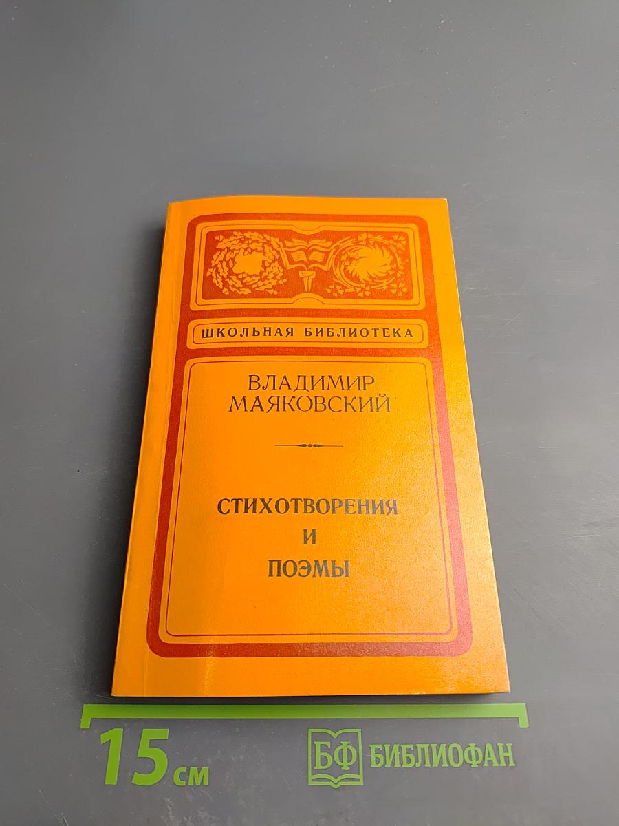 Стихотворения и поэмы