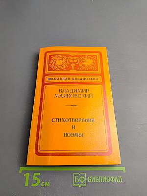 Стихотворения и поэмы