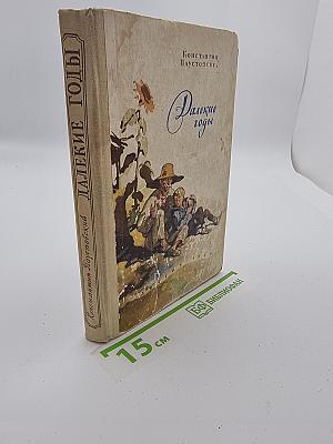Далекие годы