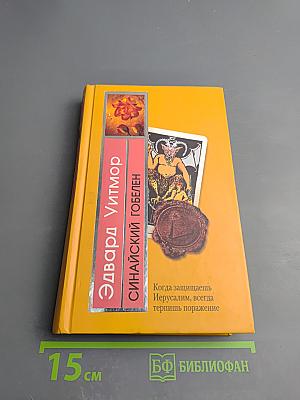 Синайский гобелен