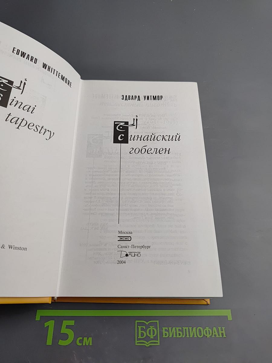 Синайский гобелен