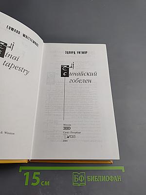 Синайский гобелен