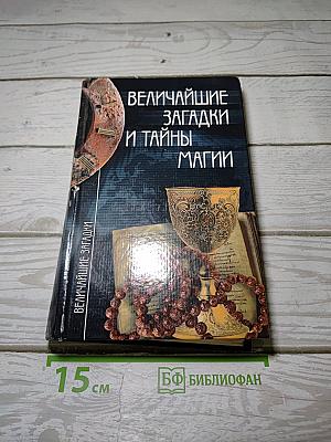 Величайшие загадки и тайны магии