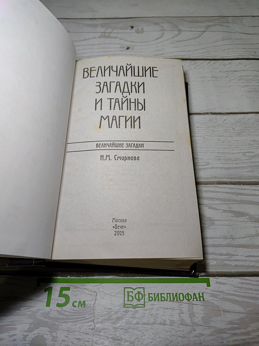Величайшие загадки и тайны магии