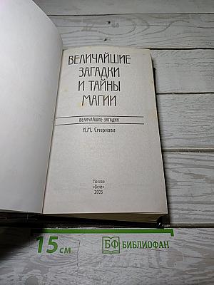 Величайшие загадки и тайны магии