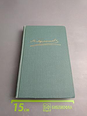 Собрание сочинений в четырех томах. Том 1