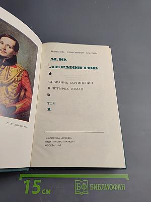 Собрание сочинений в четырех томах. Том 1