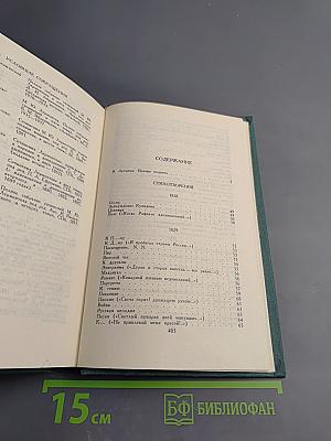 Собрание сочинений в четырех томах. Том 1