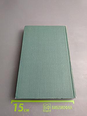 Собрание сочинений в четырех томах. Том 1