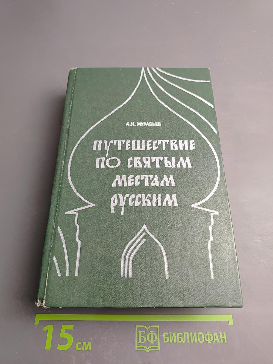Путешествие по святым местам русским. Часть I